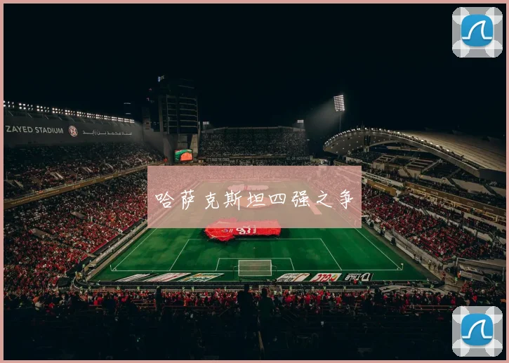 哈萨克斯坦四强之争