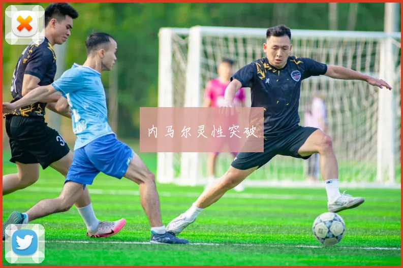 内马尔灵性突破