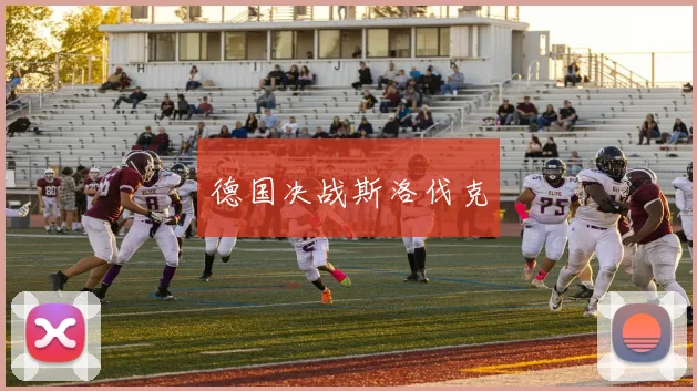德国决战斯洛伐克