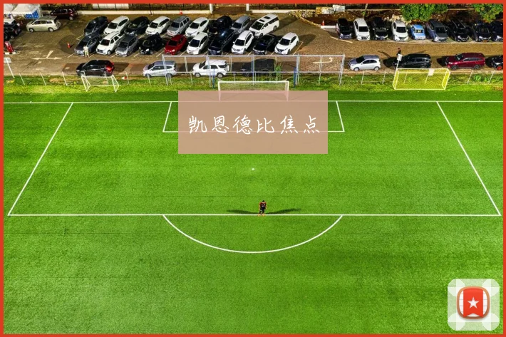 凯恩德比焦点