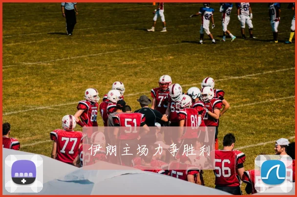 伊朗主场力争胜利