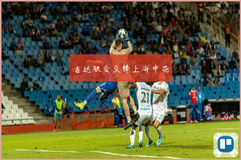 吉达联合交锋上海申花