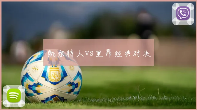 凯尔特人vs里昂经典对决
