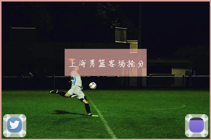 上海男篮客场抢分