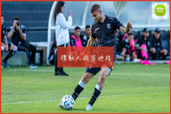 穆勒大战吕迪格