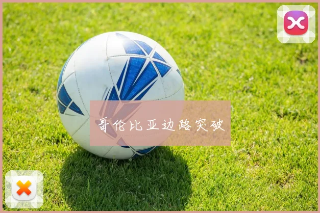 哥伦比亚边路突破