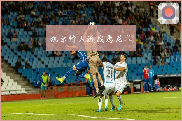 凯尔特人迎战悉尼FC