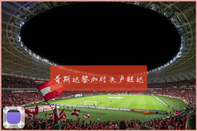 哥斯达黎加对决卢旺达