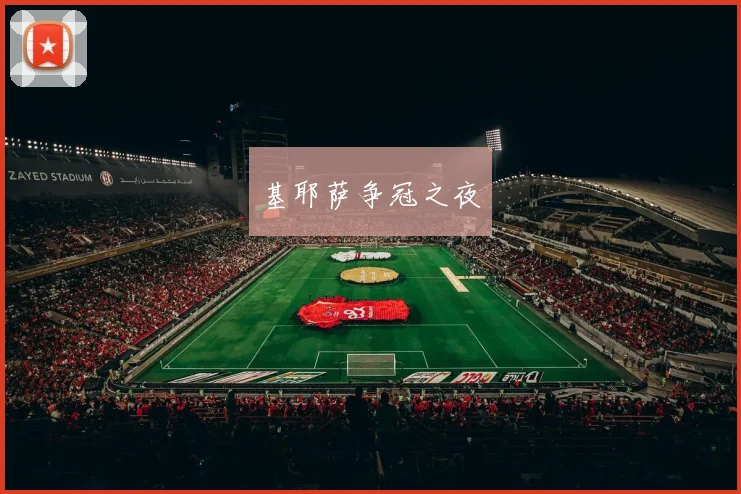 基耶萨争冠之夜