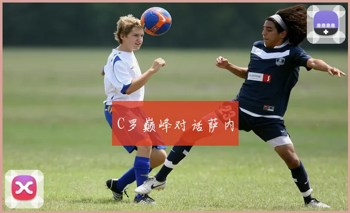 C罗巅峰对话萨内