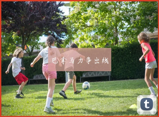巴拿马力争出线