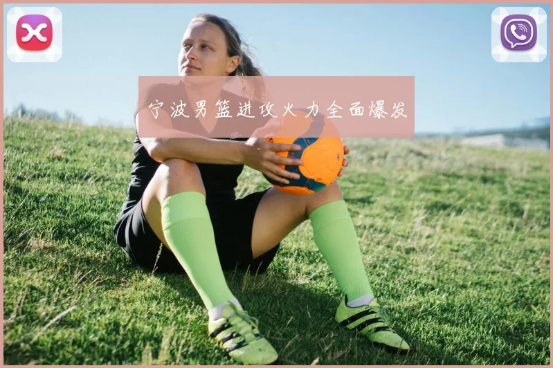 宁波男篮进攻火力全面爆发