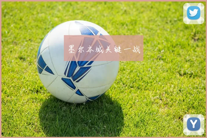 墨尔本城关键一战