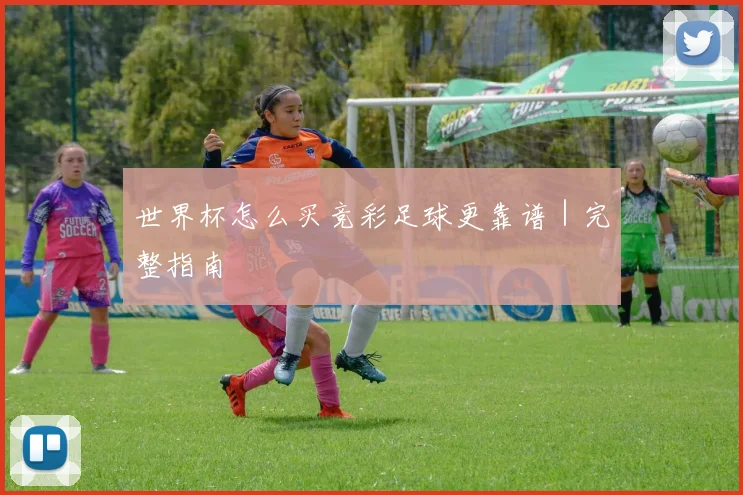 世界杯怎么买竞彩足球更靠谱｜完整指南